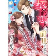 契約恋人は、前世で私を裏切った男です【ページ版】15（ファンギルド） [電子書籍]