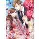 契約恋人は、前世で私を裏切った男です【ページ版】14（ファンギルド） [電子書籍]