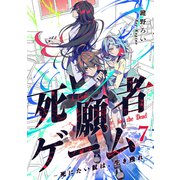 死願者ゲーム -死にたい奴は、生き残れ-【ページ版】7（ファンギルド） [電子書籍]