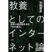 教養としてのインターネット論 世界の最先端を知る「10の論点」（日経BP社） [電子書籍]