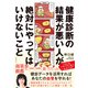 健康診断の結果が悪い人が絶対にやってはいけないこと（日経BP社） [電子書籍]