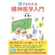 誰でもわかる 精神医学入門（日経BP社） [電子書籍]