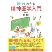 誰でもわかる 精神医学入門（日経BP社） [電子書籍]