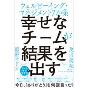 幸せなチームが結果を出す ウェルビーイング・マネジメント7か条（日経BP社） [電子書籍]