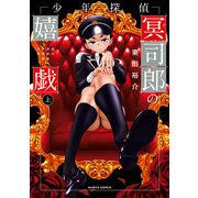 少年探偵冥司郎の嬉戯 上（KADOKAWA） [電子書籍]