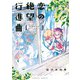 恋の絶望行進曲（KADOKAWA） [電子書籍]