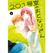 201号室のおとなりさん 2（KADOKAWA） [電子書籍]
