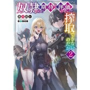 奴隷からの期待と評価のせいで搾取できないのだが2（KADOKAWA） [電子書籍]