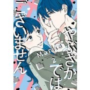 やぶさかではございません 2【電子限定版】（KADOKAWA） [電子書籍]