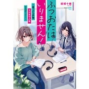 ふつおたはいりません！ ～崖っぷち声優、ラジオで人生リスタート！～（KADOKAWA） [電子書籍]