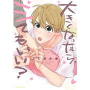 大きくなったら、シてもいい？【電子特典付き】（KADOKAWA） [電子書籍]