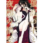 孤高の王と夜伽の情愛 2【電子特典付き】（KADOKAWA） [電子書籍]
