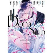 Dom/SubユニバースBL（Kiss and Cum）コミックアンソロジー（KADOKAWA） [電子書籍]