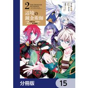 辺境の錬金術師 ～今更予算ゼロの職場に戻るとかもう無理～【分冊版】 15（KADOKAWA） [電子書籍]