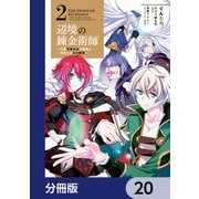 辺境の錬金術師 ～今更予算ゼロの職場に戻るとかもう無理～【分冊版】 20（KADOKAWA） [電子書籍]