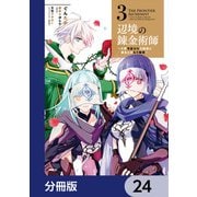 辺境の錬金術師 ～今更予算ゼロの職場に戻るとかもう無理～【分冊版】 24（KADOKAWA） [電子書籍]