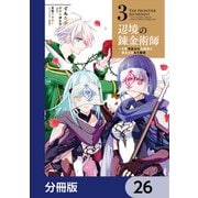 辺境の錬金術師 ～今更予算ゼロの職場に戻るとかもう無理～【分冊版】 26（KADOKAWA） [電子書籍]