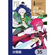 辺境の錬金術師 ～今更予算ゼロの職場に戻るとかもう無理～【分冊版】 35（KADOKAWA） [電子書籍]