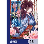 盲目の織姫は後宮で皇帝との恋を紡ぐ【分冊版】 15（KADOKAWA） [電子書籍]