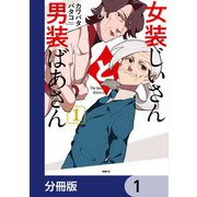 女装じいさんと男装ばあさん【分冊版】 1（KADOKAWA） [電子書籍]