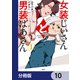 女装じいさんと男装ばあさん【分冊版】 10（KADOKAWA） [電子書籍]
