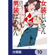 女装じいさんと男装ばあさん【分冊版】 10（KADOKAWA） [電子書籍]