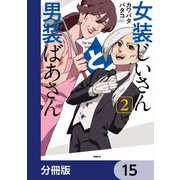女装じいさんと男装ばあさん【分冊版】 15（KADOKAWA） [電子書籍]