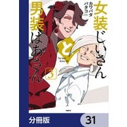 女装じいさんと男装ばあさん【分冊版】 31（KADOKAWA） [電子書籍]