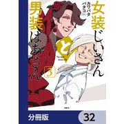 女装じいさんと男装ばあさん【分冊版】 32（KADOKAWA） [電子書籍]