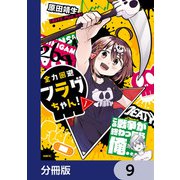 全力回避フラグちゃん！【分冊版】 9（KADOKAWA） [電子書籍]