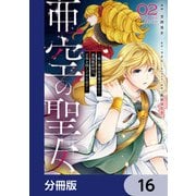 亜空の聖女 ～妹に濡れ衣を着せられた最強魔術師は、正体を隠してやり直す～【分冊版】 16（KADOKAWA） [電子書籍]
