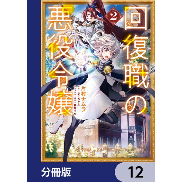 回復職の悪役令嬢【分冊版】 12（KADOKAWA） [電子書籍]