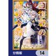 回復職の悪役令嬢【分冊版】 14（KADOKAWA） [電子書籍]
