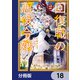 回復職の悪役令嬢【分冊版】 18（KADOKAWA） [電子書籍]
