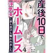 産後10日でホームレス 浮気夫に家も息子も奪われました 4（KADOKAWA） [電子書籍]