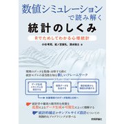 数値シミュレーションで読み解く統計のしくみ ～Rでためしてわかる心理統計（技術評論社） [電子書籍]