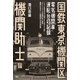 国鉄東京機関区 電気機関車運転台の記録 機関助士編（天夢人） [電子書籍]