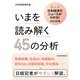 いまを読み解く45の分析 Q＆A日本経済のニュースがわかる！ 2024年版（日経BP社） [電子書籍]