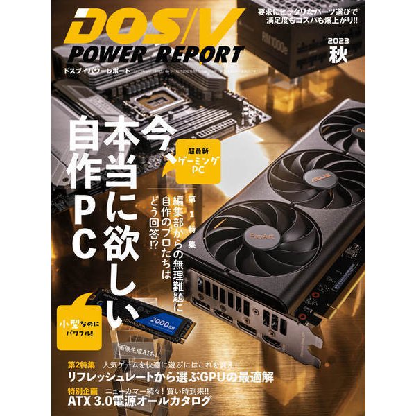 DOS/V POWER REPORT 2023年秋号（インプレス） [電子書籍]