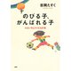 小さいサムライたちの本 のびる子、がんばれる子（PHP研究所） [電子書籍]