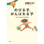 小さいサムライたちの本 のびる子、がんばれる子（PHP研究所） [電子書籍]
