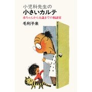 小児科先生の小さいカルテ 赤ちゃんから五歳までの相談室（PHP研究所） [電子書籍]