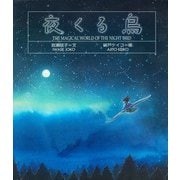 夜くる鳥（PHP研究所） [電子書籍]
