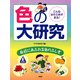 こんなはたらきがある！ 色の大研究 身近にあふれる色のふしぎ（PHP研究所） [電子書籍]