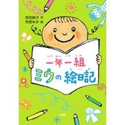 一年一組 ミウの絵日記（PHP研究所） [電子書籍]