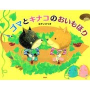 ゴマとキナコのおいもほり（PHP研究所） [電子書籍]
