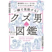 一瞬で見抜ける！ “クズ男”図鑑（大和出版） 違和感をスルーする女、そこにつけこむ男たち（PHP研究所） [電子書籍]