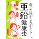 弱った体がよみがえる！「亜鉛」健康法（PHP研究所） [電子書籍]