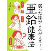 弱った体がよみがえる！「亜鉛」健康法（PHP研究所） [電子書籍]