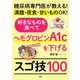 糖尿病専門医が教える！満腹・夜食・甘いものOK！ 好きなものを食べてヘモグロビンA1cを下げるスゴ技100（PHP研究所） [電子書籍]